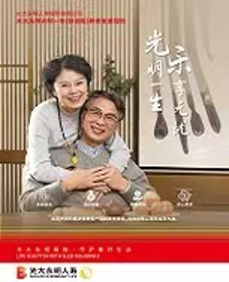 光明毕生（慧。